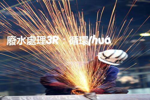 廢水處理3R：循環(huán)利用的以后之路？